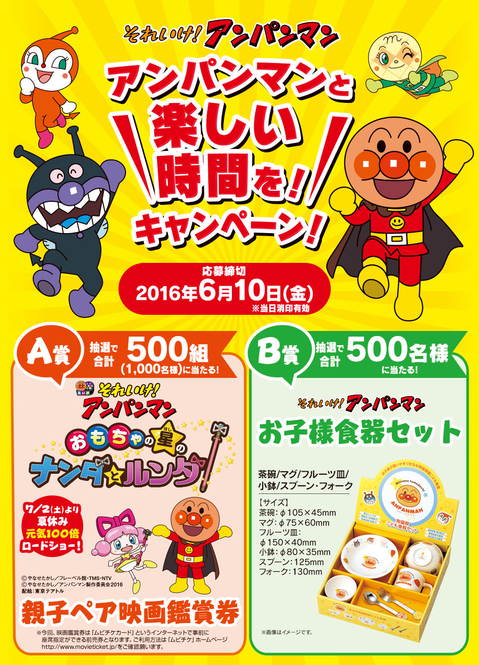 それいけ!アンパンマン アンパンマンと楽しい時間を!キャンペーン!