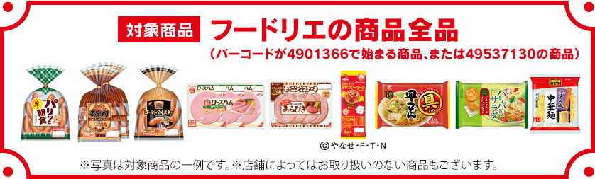 対象商品:フードリエの商品全品
