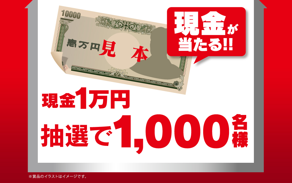 現金1万円 抽選で1,000名様