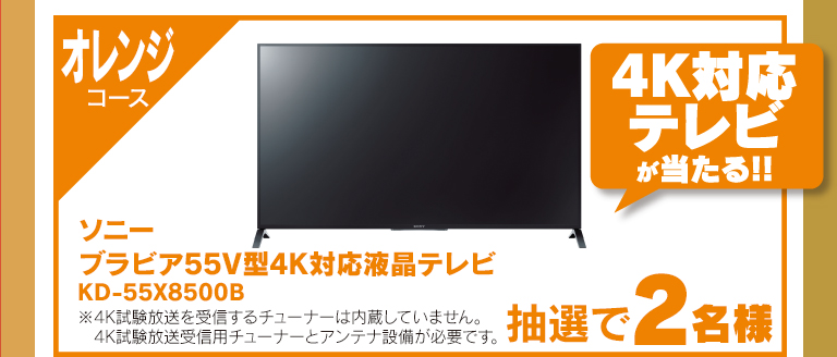 オレンジコース　4K対応テレビが当たる！！