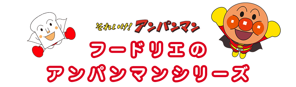 それいけ！アンパンマン　フードリエのアンパンマンシリーズ