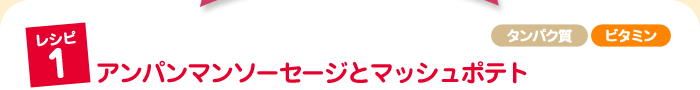 アンパンマンソーセージとマッシュポテト