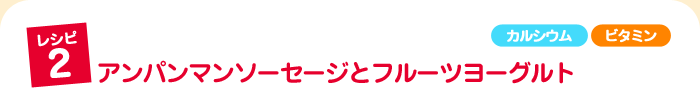 アンパンマンソーセージとフルーツヨーグルト