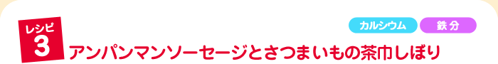 アンパンマンソーセージとさつまいもの茶巾しぼり