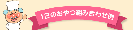 1日のおやつ組み合わせ例