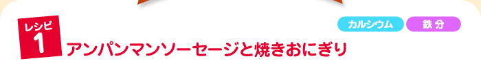 アンパンマンソーセージと焼きおにぎり