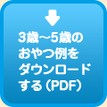 3歳〜5歳の おやつ例を ダウンロード する（PDF）