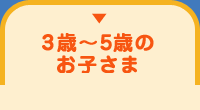 3歳〜5歳の