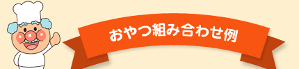 おやつ組み合わせ例