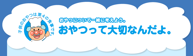 おやつについて一緒に考えよう。おやつって大切なんだよ。