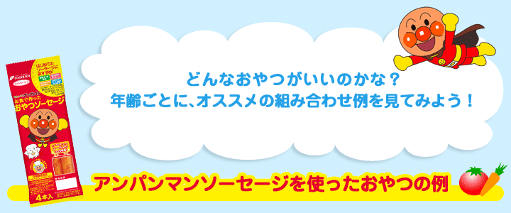 どんなおやつがいいのかな？ 年齢ごとに、オススメの組み合わせ例を見てみよう！