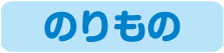 のりもの
