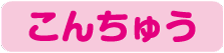 こんちゅう