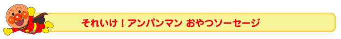 それいけ！アンパンマン おやつソーセージ