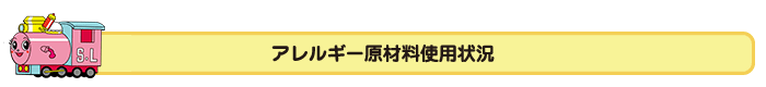 アレルギー原材料使用状況