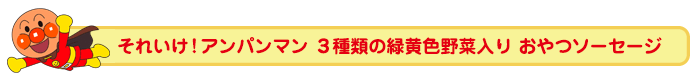 それいけ！アンパンマン３種類の緑黄色野菜入り おやつソーセージ