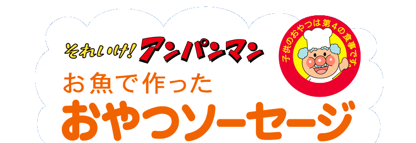 それいけ！アンパンマン　お魚で作ったおやつソーセージ