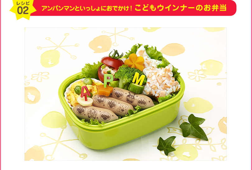 レシピ02 アンパンマンといっしょにおでかけ！こどもウインナーのお弁当