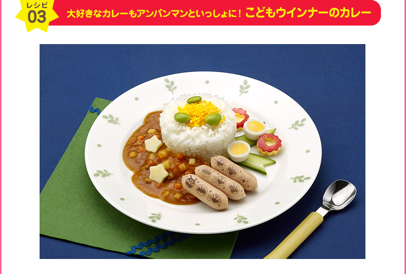 レシピ03 大好きなカレーもアンパンマンといっしょに！こどもウインナーのカレー