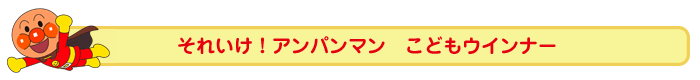 それいけ！アンパンマン こどもウインナー