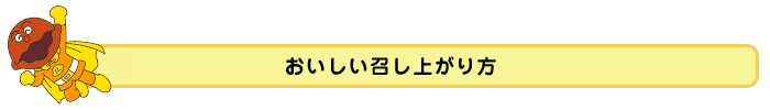 おいしい召し上がり方