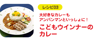 レシピ03 大好きなカレーもアンパンマンといっしょに！ こどもウインナーのカレー