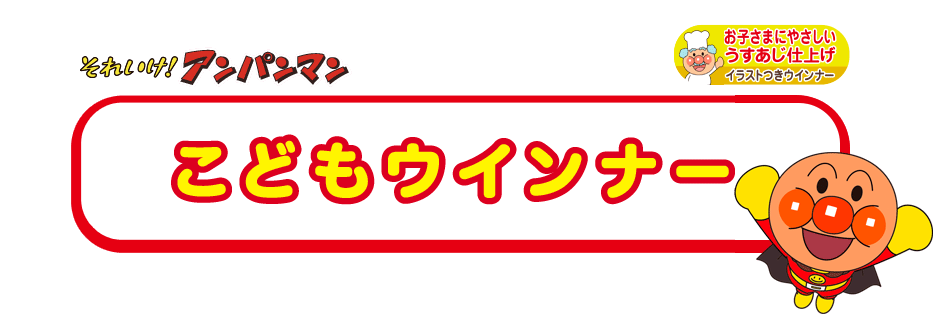 それいけ！アンパンマン　こどもウインナー