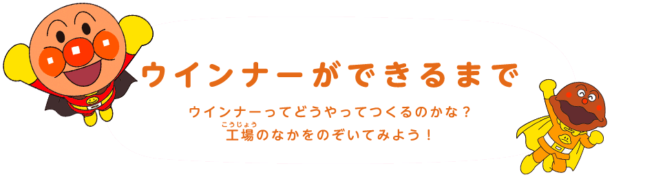 ウインナーができるまで