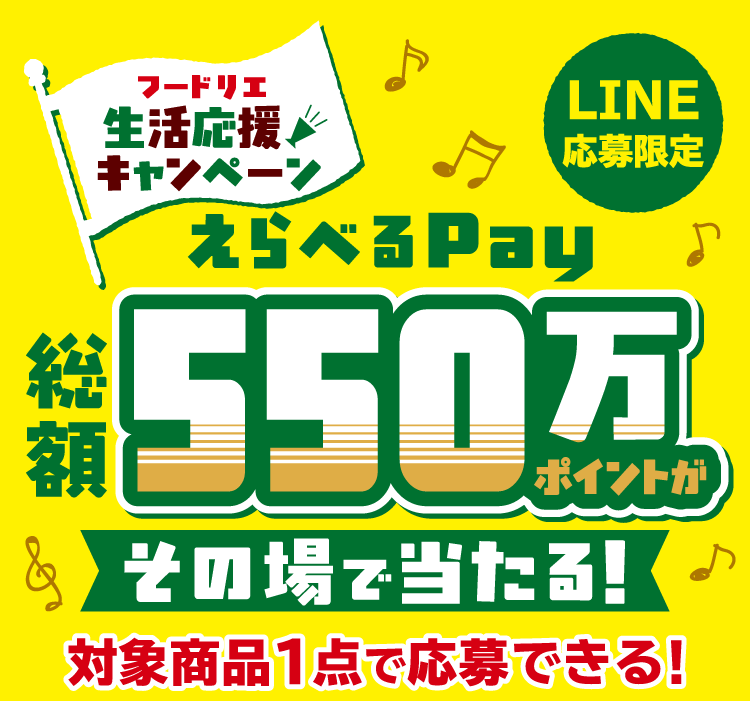 LINE応募限定　フードリエ生活応援キャンペーン＜えらべるPay 総額550万ポイントがその場で当たる！対象商品1点で応募できる！＞