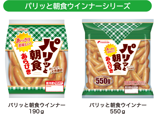 パリッと朝食ウインナーシリーズ パリッと朝食ウインナー 190g／パリッと朝食ウインナー 550g