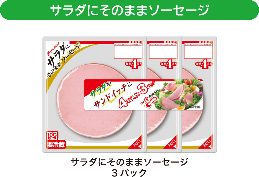 サラダにそのままソーセージ サラダにそのままソーセージ 3パック