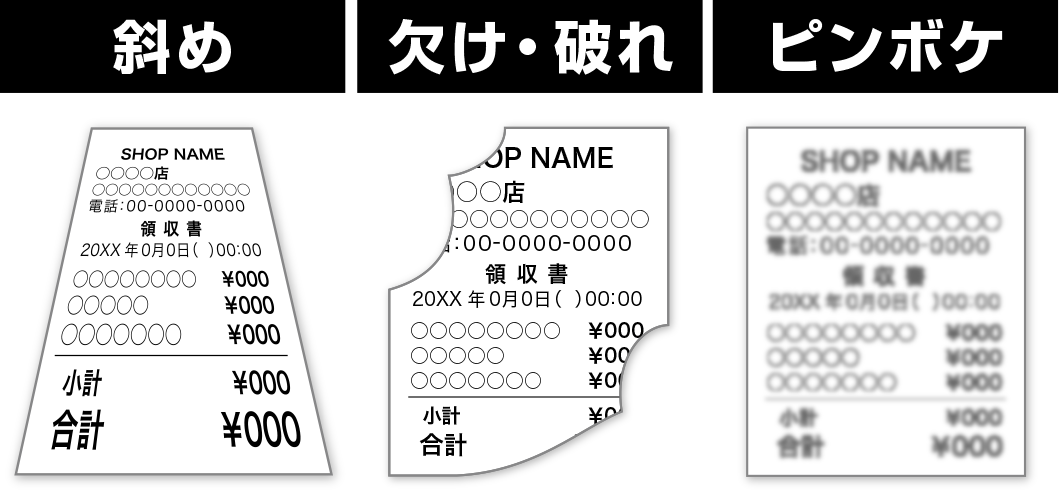 斜め／欠け・破れ／ピンボケ
