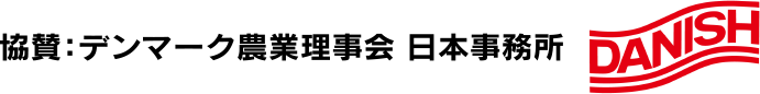 協賛：デンマーク農業理事会 日本事務所