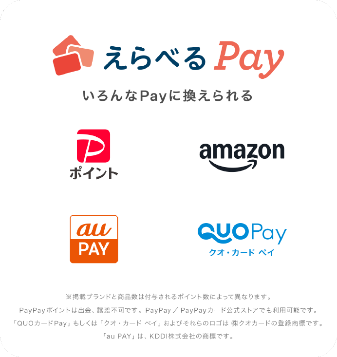 えらべるPay いろんなPayに換えられる