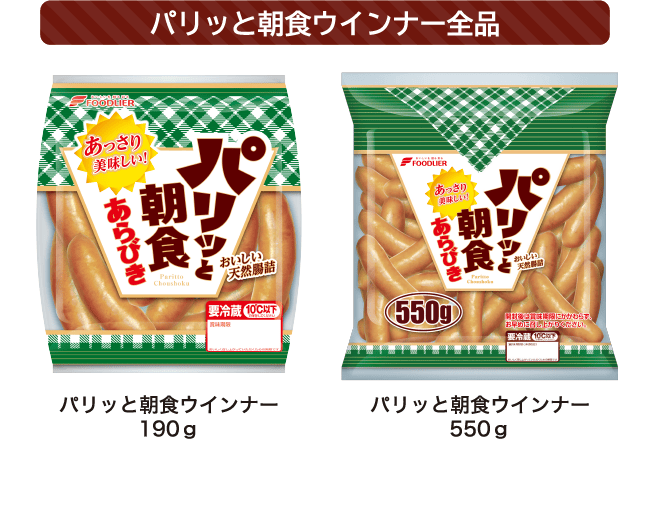 <パリッと朝食ウインナー全品> パリッと朝食ウインナー 190g／パリッと朝食ウインナー 550g