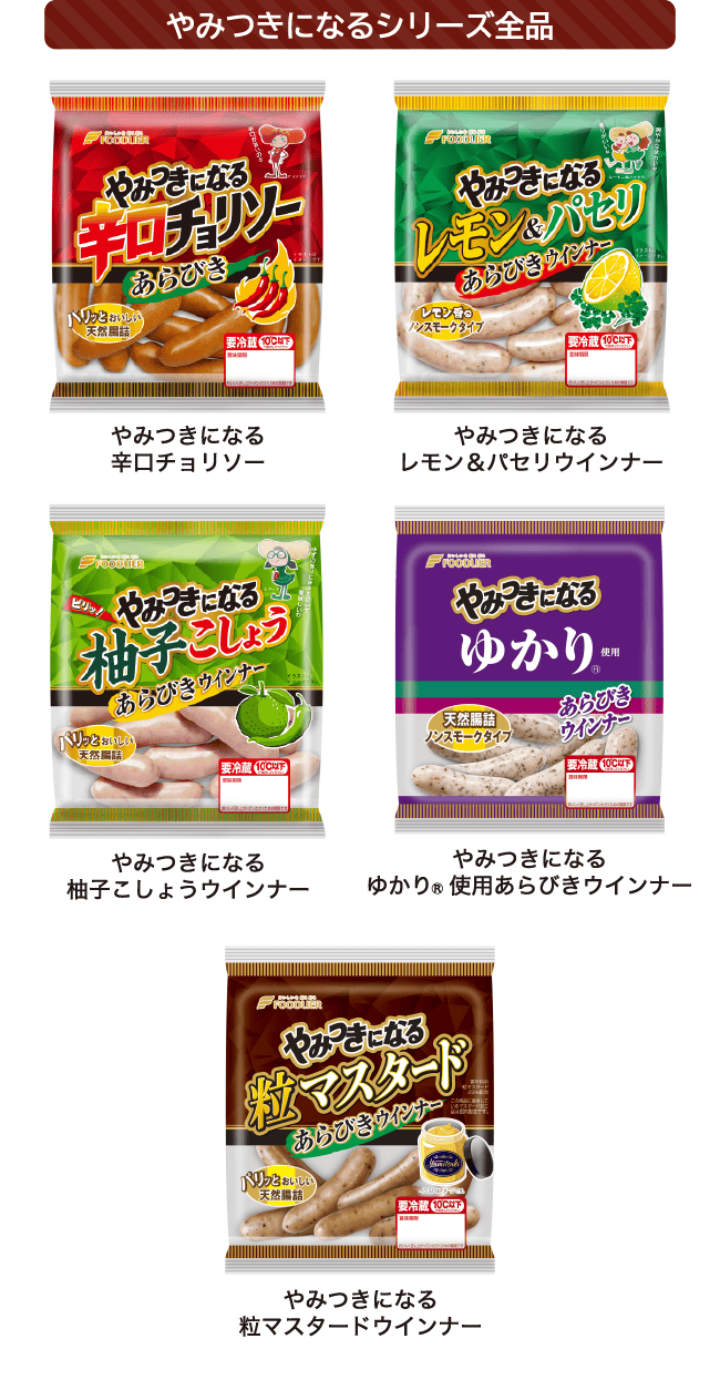 <やみつきになるシリーズ全品> やみつきになる辛口チョリソー／やみつきになるレモン＆パセリウインナー／やみつきになる柚子こしょうウインナー/やみつきになるゆかり®使用ウインナー/やみつきになる粒マスタードウインナー