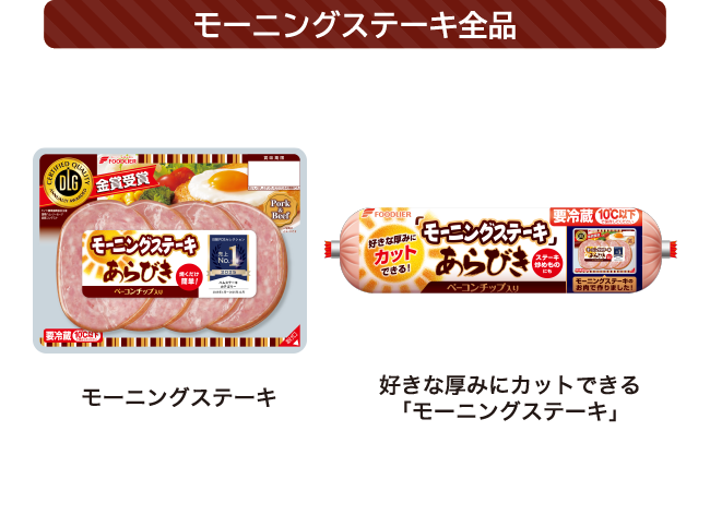 <モーニングステーキ全品> モーニングステーキ/好きな厚みにカットできる「モーニングステーキ」
