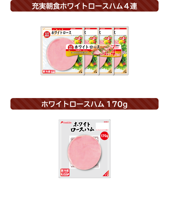 充実朝食ホワイトロースハム４連/ホワイトロースハム 170g