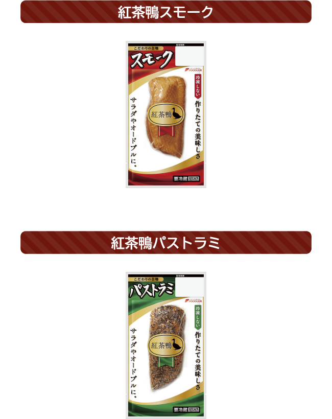 紅茶鴨スモーク / 紅茶鴨パストラミ