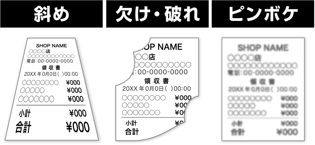 斜め／欠け・破れ／ピンボケ