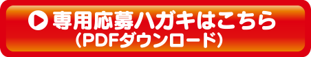 専用応募ハガキはこちら （PDFダウンロード）