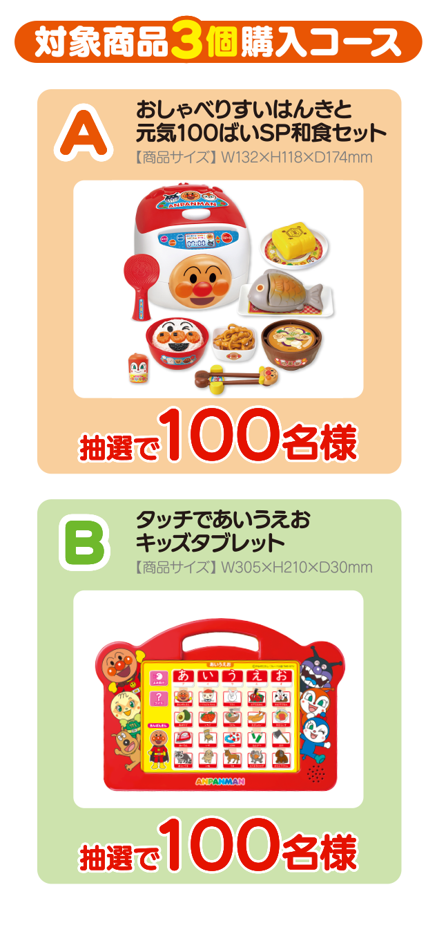 対象商品3個購入コース [A] おしゃべりすいはんきと元気100ばいSP和食セット 抽選で100名様 [B] タッチであいうえおキッズタブレット 抽選で100名様