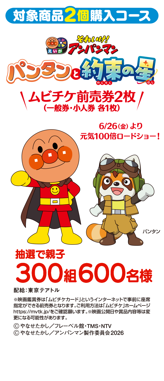 対象商品2個購入コース それいけ！アンパンマン パンタンと約束の星 ムビチケ前売券2枚（一般券・小人券 各1枚） 抽選で親子300組 600名様