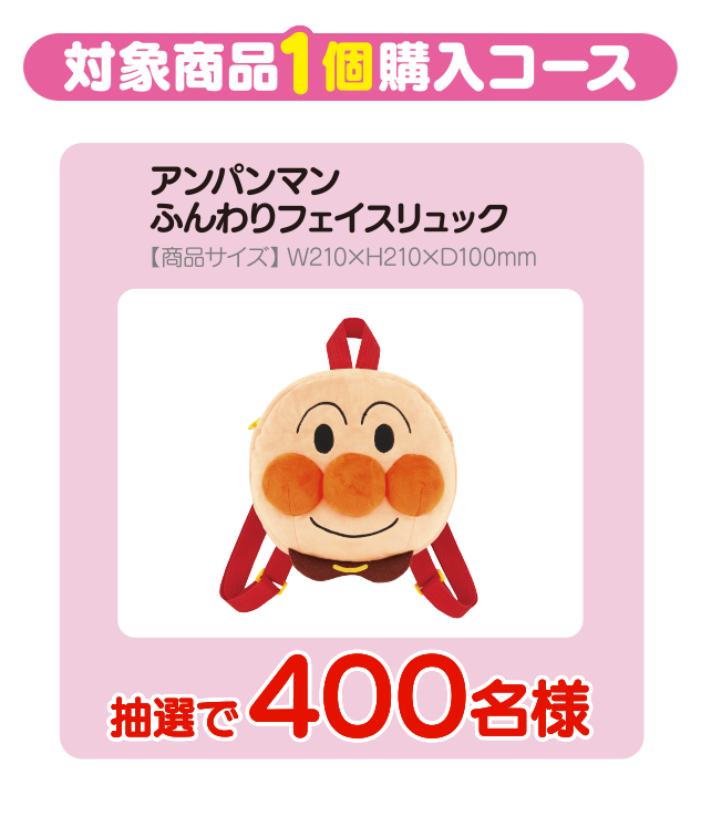 対象商品1個購入コース アンパンマン ふんわりフェイスリュック 抽選で400名様