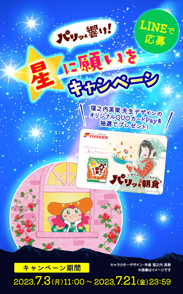 パリッと響け！星に願いをキャンペーン <LINEで応募> キャンペーン期間 2023.7.3（月）11:00～2023.7.21（金）23:59 キャラクターデザイン・作画 窪之内 英策　※画像はイメージです