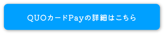 QUOカードPayの詳細はこちら