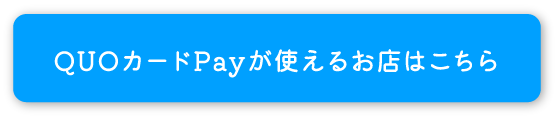 QUOカードPayが使えるお店はこちら