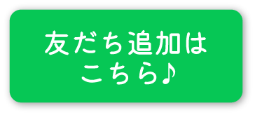 友達追加はコチラ♪