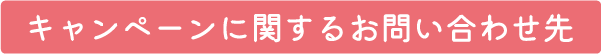 キャンペーンに関するお問い合わせ先