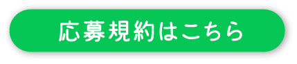 応募規約はこちら